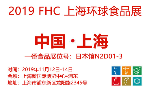 金秋食光之旅?FHC2019上海環球食品展即將開啟！