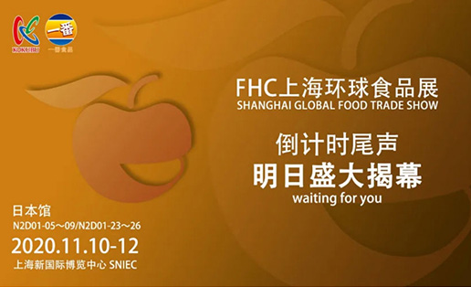 明天見！一番食品在FHC等你！@上海新國際博覽中心