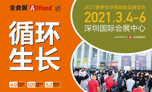 2021春季全食展，深圳的第一次邂逅 
